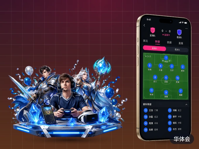 装华体会 APP，开赛信息及时收