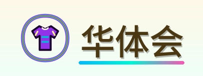 华体会 Logo